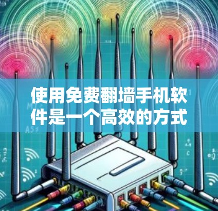 使用免费翻墙手机软件是一个高效的方式来管理设备间的数据冲突。以下是一步步的指导，帮助你使用这些软件
