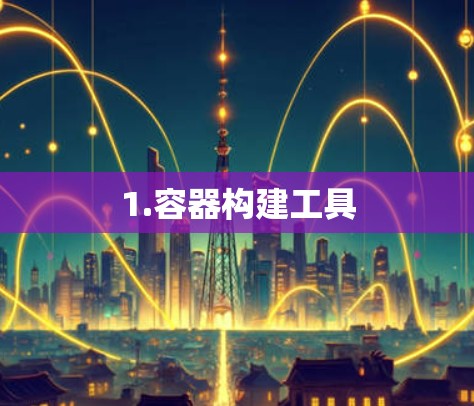 1.容器构建工具
