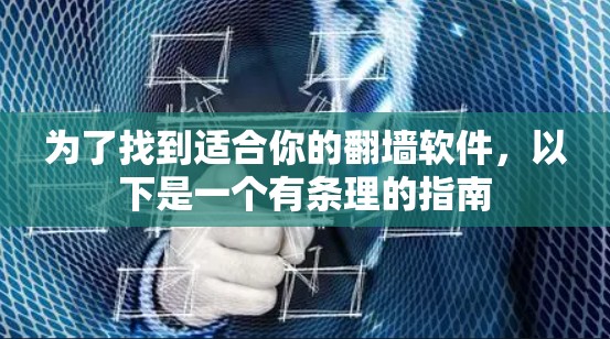 为了找到适合你的翻墙软件，以下是一个有条理的指南