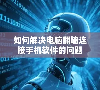 如何解决电脑翻墙连接手机软件的问题