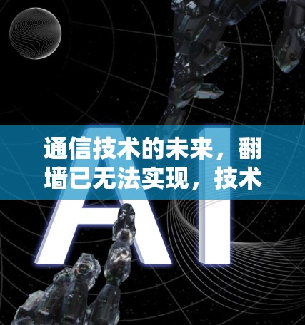通信技术的未来，翻墙已无法实现，技术发展如何？