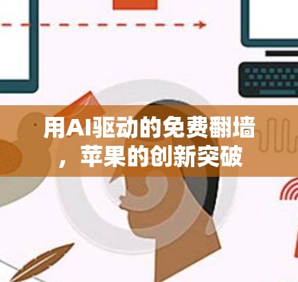 用AI驱动的免费翻墙，苹果的创新突破