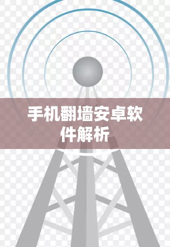 手机翻墙安卓软件解析