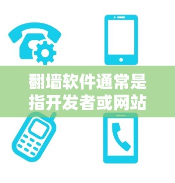 翻墙软件通常是指开发者或网站官方提供的软件，允许用户通过点击链接访问外部网站。这类软件本身并不负责安全，而是让用户直接访问外部内容。然而，是否存在翻墙软件安全吗这个问题，取决于以下几点