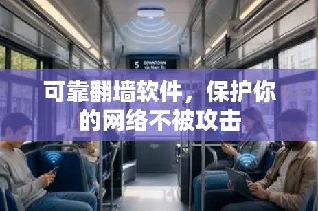 可靠翻墙软件，保护你的网络不被攻击