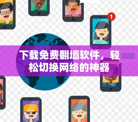 下载免费翻墙软件，轻松切换网络的神器