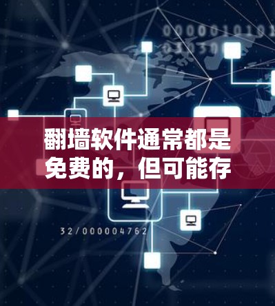 翻墙软件通常都是免费的，但可能存在访问限制。以下是一些常见的免费翻墙软件推荐，帮助你查看各种资源