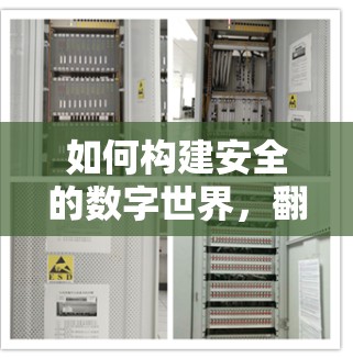 如何构建安全的数字世界，翻墙软件的未来发展与挑战