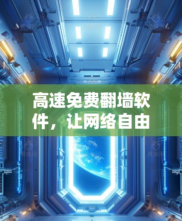 高速免费翻墙软件，让网络自由切换的解决方案