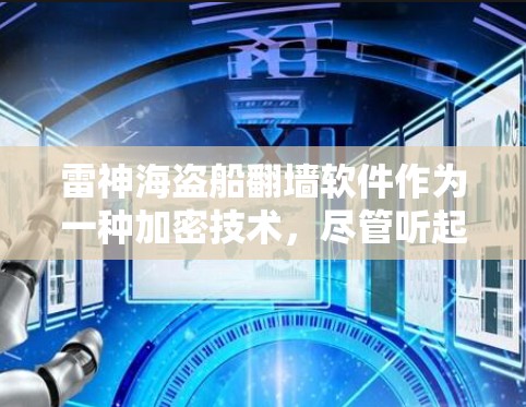 雷神海盗船翻墙软件作为一种加密技术，尽管听起来 Potential，但也存在诸多安全隐患，需谨慎使用