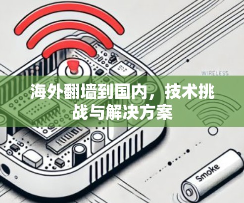 海外翻墙到国内，技术挑战与解决方案