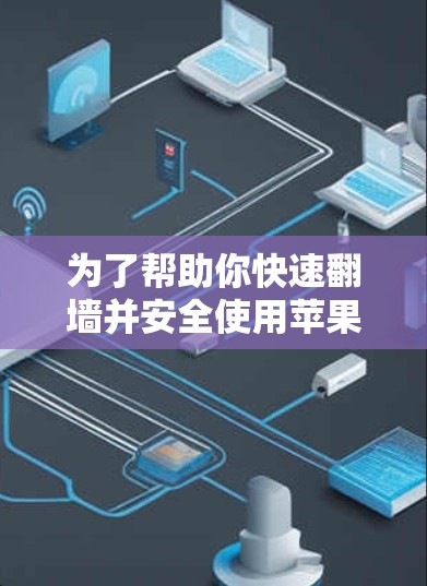为了帮助你快速翻墙并安全使用苹果设备，以下是推荐的软件，结合了功能、安全性和预算