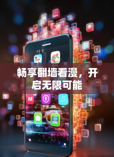 畅享翻墙看漫，开启无限可能