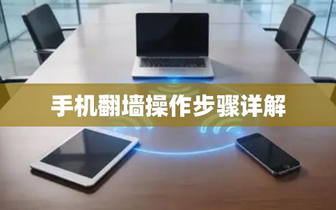 手机翻墙操作步骤详解