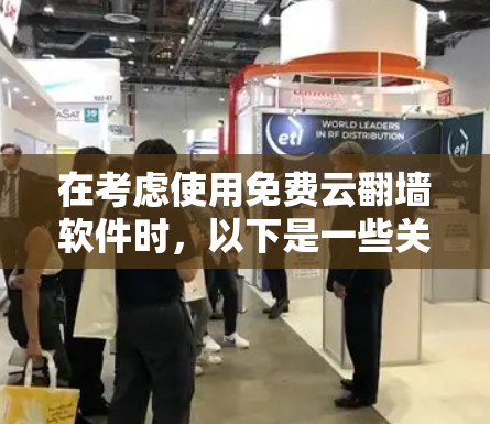 在考虑使用免费云翻墙软件时，以下是一些关键点和推荐