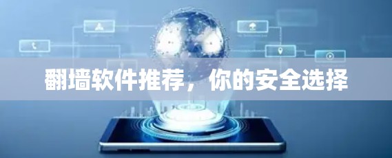 翻墙软件推荐，你的安全选择