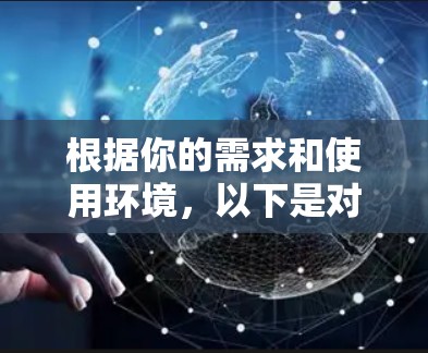 根据你的需求和使用环境，以下是对翻墙软件的推荐