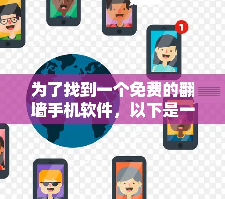 为了找到一个免费的翻墙手机软件，以下是一些推荐的步骤和建议