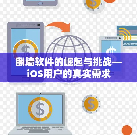 翻墙软件的崛起与挑战—iOS用户的真实需求