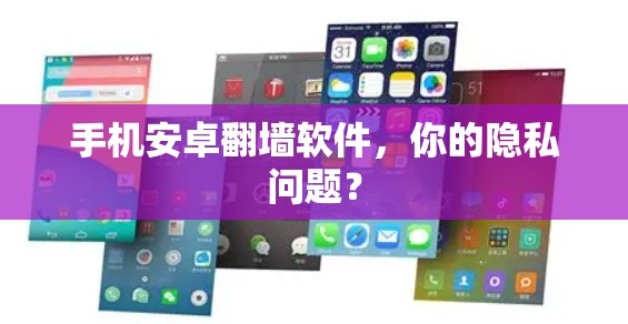 手机安卓翻墙软件，你的隐私问题？