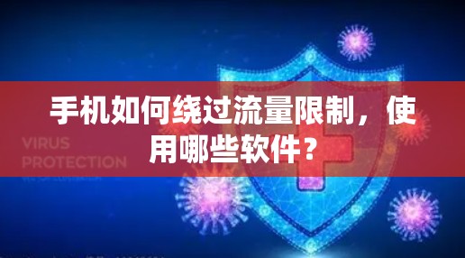 手机如何绕过流量限制，使用哪些软件？