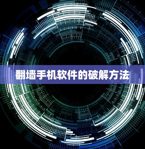 翻墙手机软件的破解方法