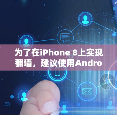为了在iPhone 8上实现翻墙，建议使用Andros软件。以下是详细的步骤说明