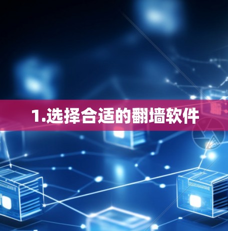 1.选择合适的翻墙软件