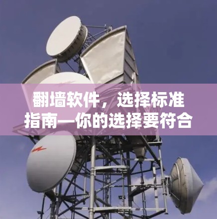 翻墙软件，选择标准指南—你的选择要符合这些标准