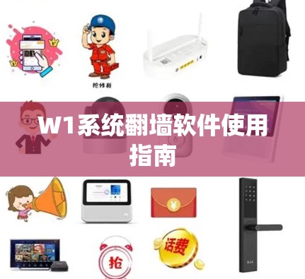 W1系统翻墙软件使用指南