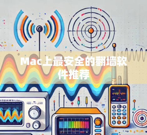 Mac上最安全的翻墙软件推荐