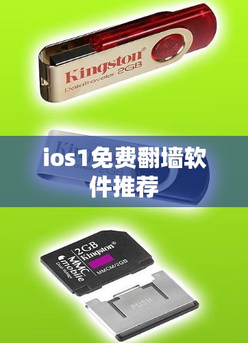 ios1免费翻墙软件推荐