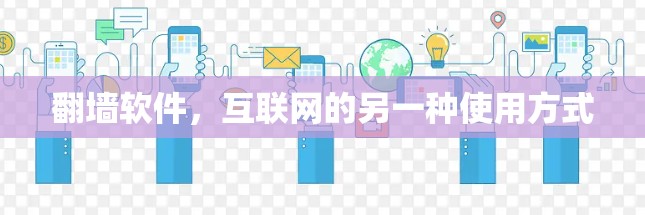 翻墙软件，互联网的另一种使用方式