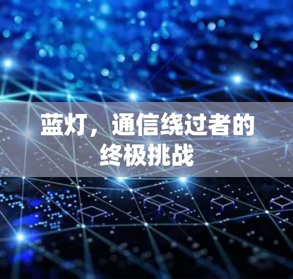 蓝灯，通信绕过者的终极挑战