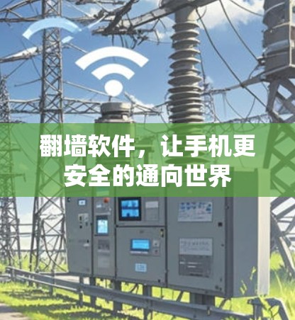 翻墙软件，让手机更安全的通向世界