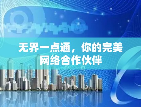 无界一点通，你的完美网络合作伙伴