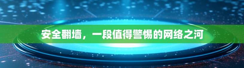 安全翻墙，一段值得警惕的网络之河