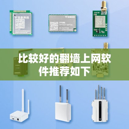 比较好的翻墙上网软件推荐如下