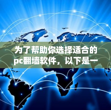 为了帮助你选择适合的pc翻墙软件，以下是一个分步指南，涵盖免费和付费资源，并推荐适合的选项