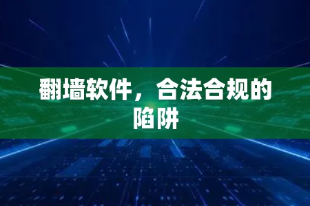 翻墙软件，合法合规的陷阱