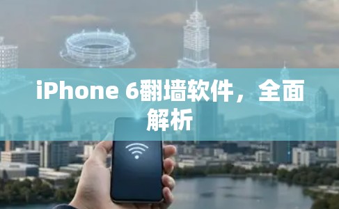 iPhone 6翻墙软件，全面解析
