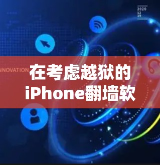 在考虑越狱的iPhone翻墙软件时，以下是一份详细的比较和总结，帮助你选择最适合自己的软件