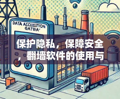 保护隐私，保障安全，翻墙软件的使用与意义