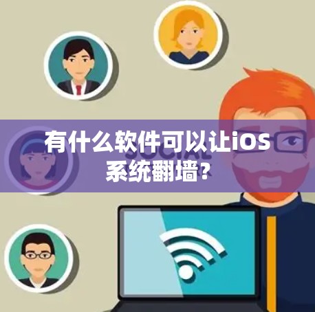 有什么软件可以让iOS系统翻墙？