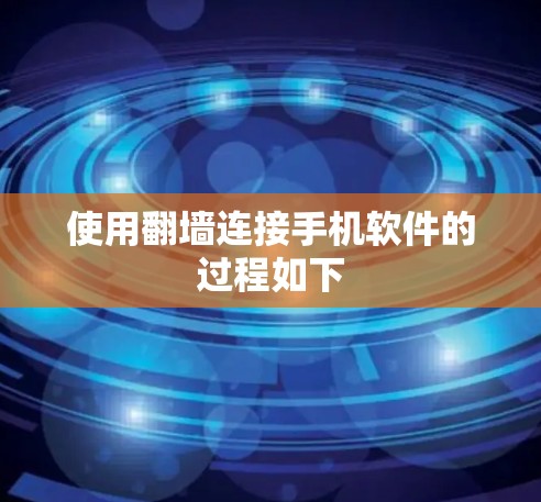 使用翻墙连接手机软件的过程如下