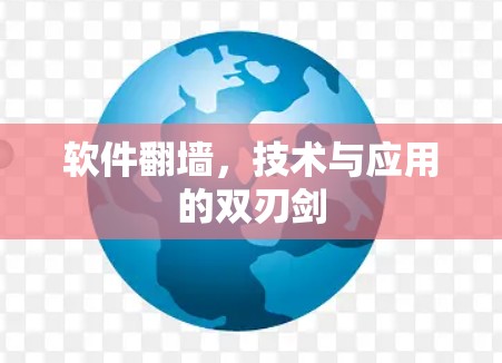 软件翻墙，技术与应用的双刃剑