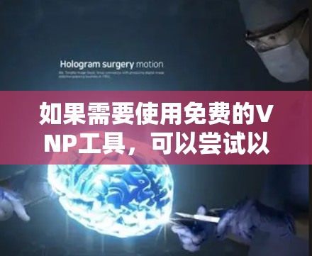 如果需要使用免费的VNP工具，可以尝试以下几种方法