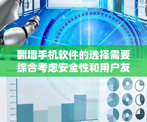 翻墙手机软件的选择需要综合考虑安全性和用户友好的多个方面。以下是一些推荐的翻墙软件，它们在安全性、用户界面和功能上各有特色，适合不同需求的用户
