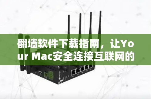 翻墙软件下载指南，让Your Mac安全连接互联网的必杀技