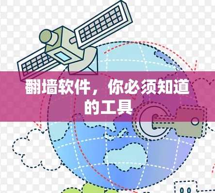 翻墙软件，你必须知道的工具